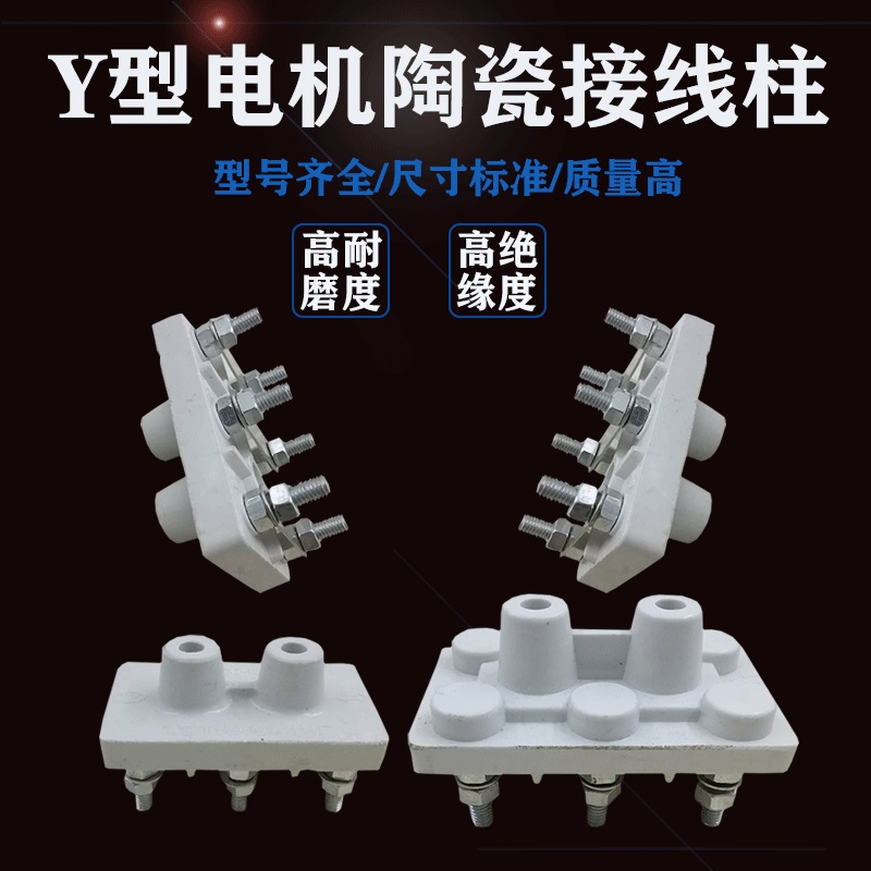 三相电动机陶瓷接线柱Y80-90Y100-132Y160-180电机接线端 接线板