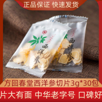 方回春堂西洋参切片3g*30包软质官方小包装袋泡茶水老字号