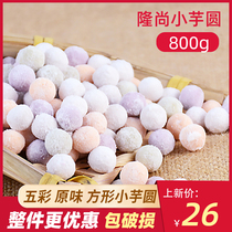 Longshang small taro round finished milk tea shop special can suck fresh taro fairy pure hand-mixed small round roasting fairy grass raw materials