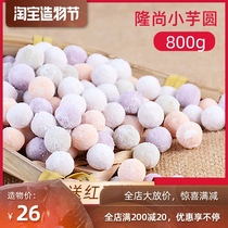 Longshang small taro balls finished milk tea shop special can suck fresh taro fairy Handmade mixed small balls burn fairy grass raw materials