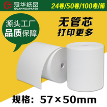 Guanhua thermal cash register paper 57 × 50 small ticket voucher paper restaurant collection printing paper 58mm supermarket cashier paper Meituan Takeout kitchen queuing number paper cash register machine without core printer paper