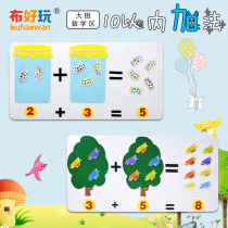 (Cloth fun_big class mathematics area) kindergarten self-made teaching aids for young and small connections within 10 plus and minus practice