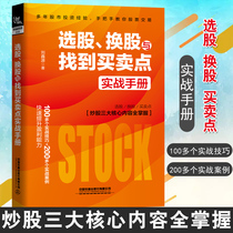 Genuine books Stock selection and exchange and find trading points Practical manual Liu Xinyuan from scratch to learn stock trading tutorial Stock introduction Basic knowledge and skills Stock trading book Stock selection and exchange trading point strategy
