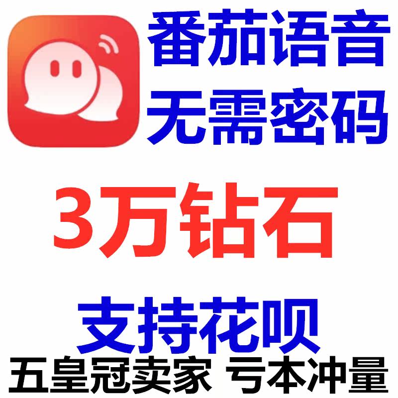 Automatic accounting Tomato Voice 30000 diamond top-up 30000 official website direct punch value No password required