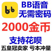  Automatic recharge BB voice gold coin recharge 2000 BB voice gold coin recharge without password