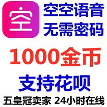 (Support flowers) Empty empty voice gold coin recharge 1000 gold coins live official website direct charge without password
