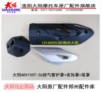 Dayang motorcycle Dayang ADV150T-36 silencer exhaust pipe barrel anti-scalding cover plate guard decorative cover tail cover