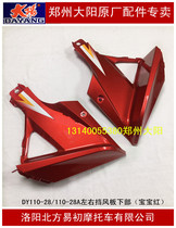 Dayang motorcycle accessories baby 2 generation DY110-28 110-28A left and right lower windshield windshield cover