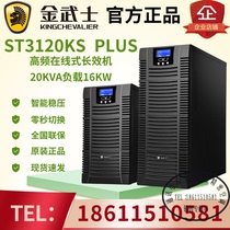 Golden samurai UPS uninterruptible power supply ST3120KS PLUS high frequency long-acting machine 20KVA 16KW three-in single-out
