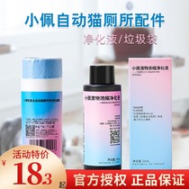 Xiaopei automatic smart cat toilet Cat litter basin special purification liquid garbage bag 20 deodorant Pear flower 4 bottles