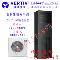 Emerson precision air conditioning 7 5KW constant humidity and constant temperature room 3P air conditioning DME07MHP5 DMC07WT set