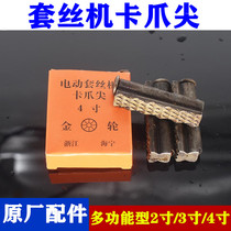 Claw tip money German Labor Tiger Wang Ningda electric wire set Machine Accessories 2 inch 3 inch 4 inch three claw clip wire