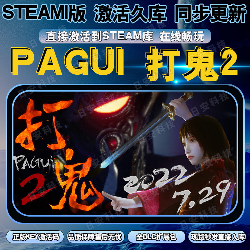 PAGUI打鬼2：探索神秘世界中的惊险之旅_steam游戏_淘宝游戏网