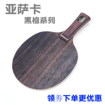 Yasaka Ebony 7 table tennis bottom plate fast attack Arc ring type Ebony 5 pure wood straight shot bottom plate light racket racket film