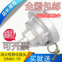 Min Tong fire reel mouth fire hydrant transfer interface car wash conversion joint DN65-19 fire accessories