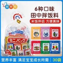 Japanese imported Tanaka childrens rice dressing 6 flavors baby high calcium nutrition bibimbap seasoning 30 bags