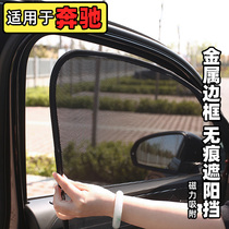 Suitable for Mercedes-Benz e-class car sunshade New E300L side window sunshade curtain C-class A-class magnetic sunshade