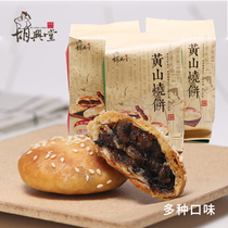 Hu Xingtang Huangshan roast cake Anhui specialty pastry Plum dried vegetables button meat shortbread Leisure snack Net Red snack food
