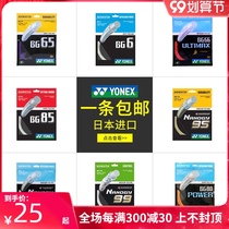YONEX YONEX Badminton Line Pat cable BG65 resistant yy high bomb BG80P95 66 99 AB