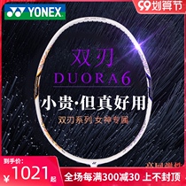 Official YONEX YONEX badminton racket single shot full carbon ultra light girl yy double edged DUORA 6
