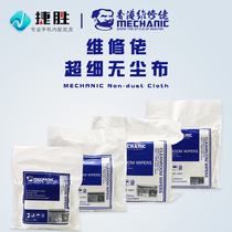 Repair man HK4090 anti-static ultra-fine dust-free cloth Soft glass mobile phone screen film cleaning cloth