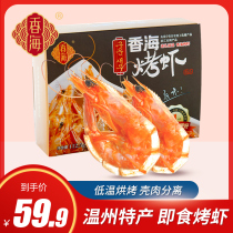 Xianghai grilled shrimp 112g boxed New Years goods dried shrimp dried shrimp seafood dry goods Wenzhou specialty