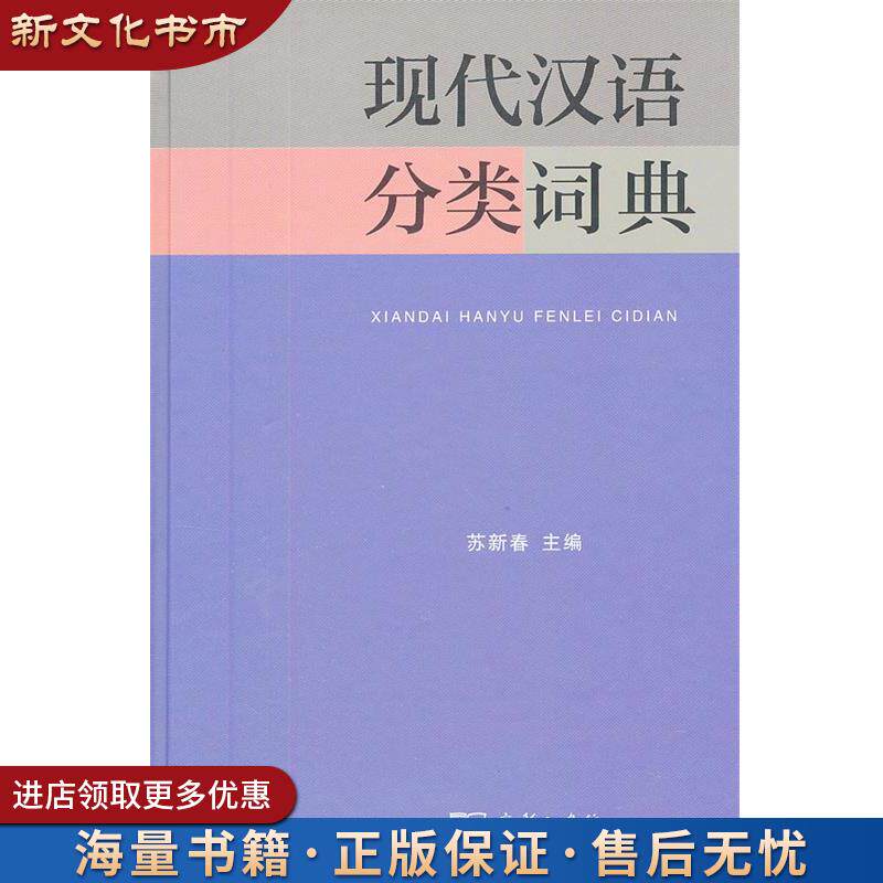 现代汉语分类词典-现代汉语分类词典促销价格、现代汉语分类词典品牌- 淘宝