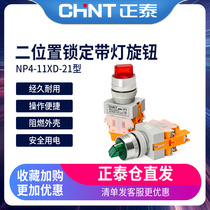 Chint two-speed with light button NP4-11XD 21 two position self-locking knob switch 1 open 1 closed with LED Red Green