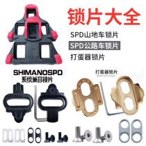 Pedal pedal lock piece Daquan road car lock piece flat pedal conversion egg beater lock piece SPD mountain bike lock piece