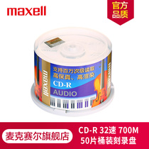 Japan Maxell mcsell CD-R disc burning disc disc blank disc Audio professional music disc 32 speed 700m Taiwan production barrel 50 pieces
