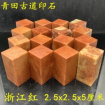 Zhejiang Red Stone Seal India Stone Shoushan Red Zhu Sandstone Seal 2 5 * 2 5 * 5cm First students practice chapter materials