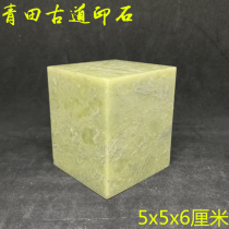 5x5x6 Qingtian stone seal material practice seal stone seal stone seal engraving stone calligraphy seal imprinted stone seal material