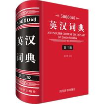 50000 Words English-Chinese Dictionary (3rd Edition): Zhang Bailan compiled English reference books Culture and Education Sichuan Dictionary Publishing House Best-selling Books ranking Xinhua Genuine