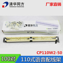 Original quality Tsinghua Tongfang 110 type 100 pair telephone voice distribution frame CP110W2-50 standard over test