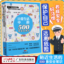 500 safety common sense of daily life Yang Xiaofei and diet home travel safety office production safety first aid escape safety books to develop a manual