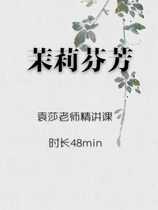 (Course)Jasmine Fragrance Lecture by Lisa Yuen
