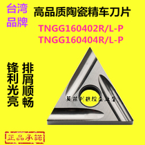 Metal ceramic numerical control blade triangular outer round inner hole fine car knife grain TNGG160402R-P 160404L