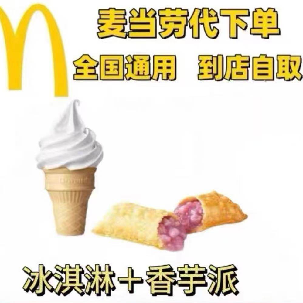 麦当劳圆筒冰淇淋-麦当劳圆筒冰淇淋促销价格、麦当劳圆筒冰淇淋品牌- 淘宝