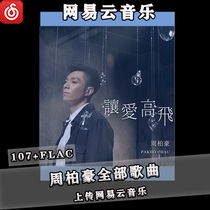 Netease Cloud resumes Zhou Baihaos song album All new song collections permanently listen to lossless music MP3 downloadable