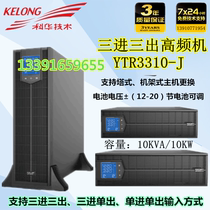 Kehua UPS uninterruptible power supply YTR3310-J online rackmount 10KVA10KW external battery