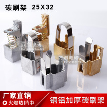 Carbon brush holder 25 * 32 * 6065 staircase flower basket straight insert type brush grip thickened copper aluminium constant pressure spring JR motor 4042