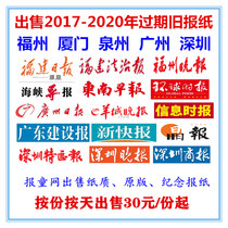 2021 Fujian Daily Quanzhou Southeast Morning Post old newspaper 2020 expired Guangdong Yangcheng Evening News Shenzhen Business Daily