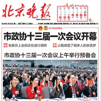 Beijing Evening News 2021 Old Newspaper 2018 Beijing Daily Expired Newspaper 2020 Beijing Business Daily Old Newspaper