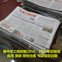 Chinese Industry and Commerce Times overdue newspaper original 2021 Chunghwa Times of China Business Times Old Newspaper Statement of the Old Newspaper