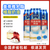 Metiya light cream plant cream cream cream cream cream cake decorating baking material 1kg