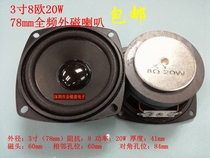High quality baked black porcelain 3 inch 8 Euro 15W20W77MM78mm full frequency external magnetic sound computer small speaker horn