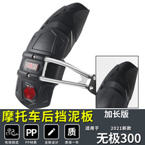 Applicable to 2021 New Longxin Wuxi 300AC rear mudguard modified 300R RR front mudguard extended accessories