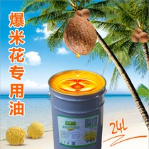 Popcorn special oil Coconut oil milk flavor cinema popcorn raw material spherical milk sesame oil commercial barrel 24