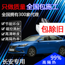Changan CS35 CS55 CS75 CS85 CS95 Ydong car Film full car film explosion-proof insulation film solar film