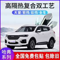 Applicable to Haval H6H4H9M6F5F7X panoramic sunroof front windshield heat insulation explosion-proof Sun film Harvard